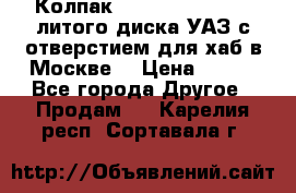  Колпак 316300-3102010-10 литого диска УАЗ с отверстием для хаб в Москве. › Цена ­ 990 - Все города Другое » Продам   . Карелия респ.,Сортавала г.